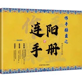 正版 作手操盘之连阳手册 连阳明 编 9787515924410