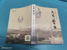 民间艺韵 当代无锡民间文艺家传略