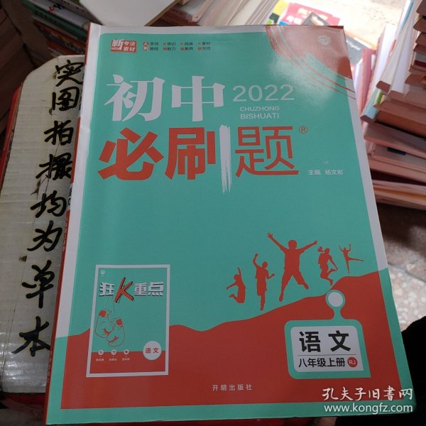 理想树2020新版初中必刷题 语文八年级上册人教版 配同步讲解狂K重点