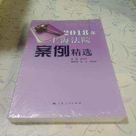 2018年上海法院案例精选