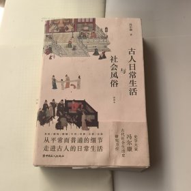 古人日常生活与社会风俗