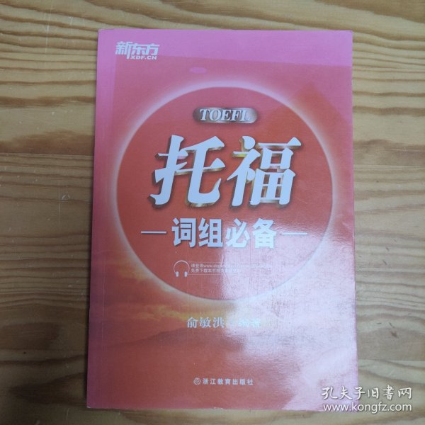 新东方：托福词组必备