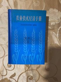 农业技术经济手册（内页干净）