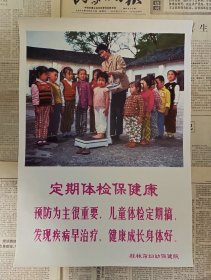 70年代4开老宣传画《定期体检保健康》桂林市妇幼保健院 品相完好如图