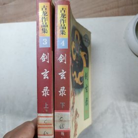 剑玄录（上下）