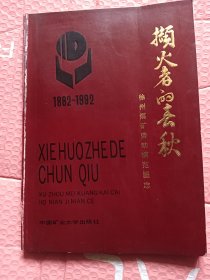 撷火者的春秋