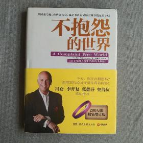 不抱怨的世界