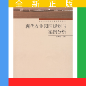 现代农业园区规划与案例分析