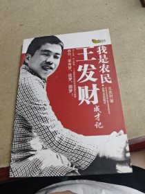我是农民:王发财成才记