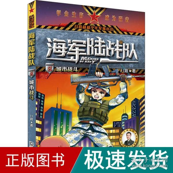 海军陆战队.城市战斗/从特种兵学校走出的阳刚少年.演绎精彩的三栖特战故事