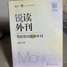 边明锐2024考研英语锐读外刊：考研英语题源外刊60篇 Monkey英语一英语二通用