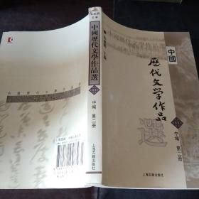 中国历代文学作品选 中编 第2册