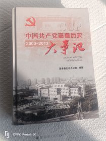中国共产党嘉善历史大事记. 2000～2013