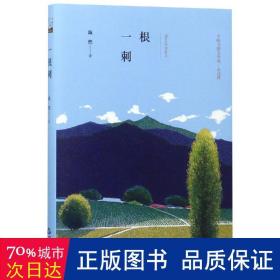 一根刺 中国现当代文学 陈然