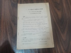 关于满族入关前的社会性质（油印本）