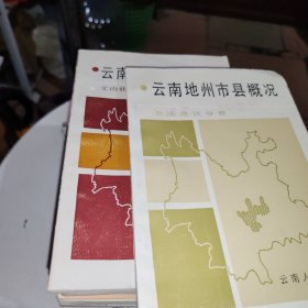 云南地州市县概况【17.册全】