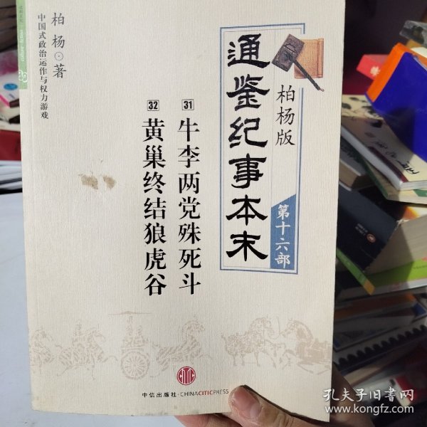 柏杨版通鉴纪事本末第十六部 牛李两党殊死斗·黄巢终结虎狼谷