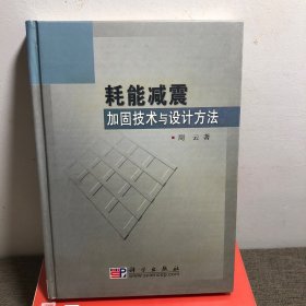 耗能减震加固技术与设计方法