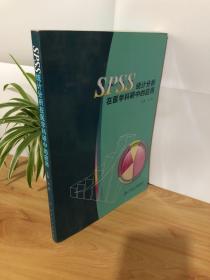 SPSS统计分析在医学科研中的应用