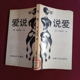 说爱