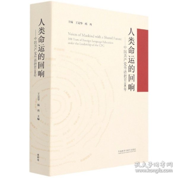 人类命运的回响--中国共产党外语教育100年(精)