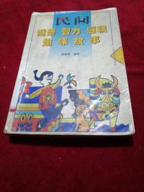 民间谜语、智力、谜联趣味故事