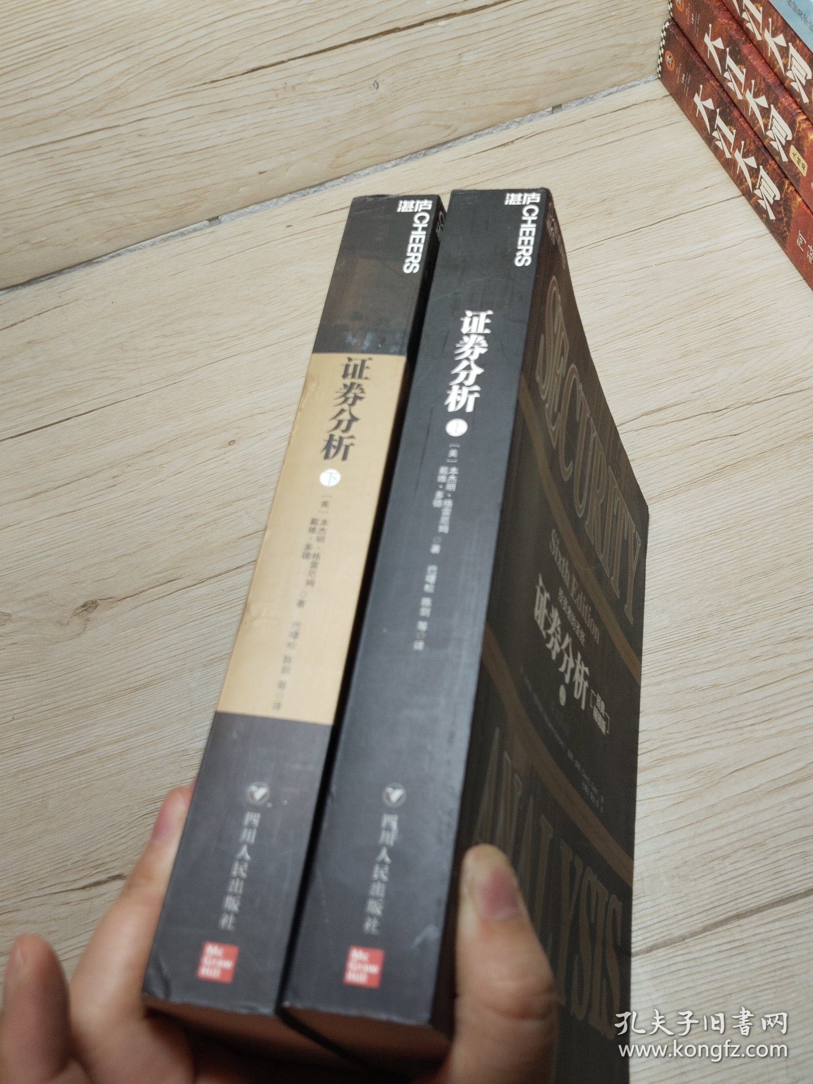 证券分析：原书第6版 上下册