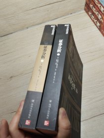 证券分析：原书第6版 上下册