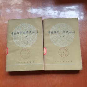 中国当代文学史初稿（上下）