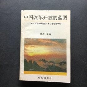 中國改革開放的藍圖