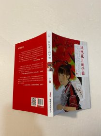 凤凰花开的学校（儿童小说；读者年龄：8-14岁）