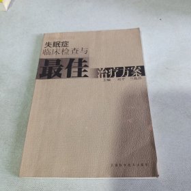 失眠症临床检查与最佳治疗方案