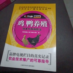 鸡、鸭养殖技术与疾病防治