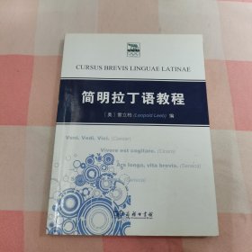 简明拉丁语教程【内页干净】