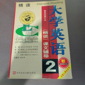 高等学校英语教材配套辅导丛书：大学英语精读辅导2（修订本）