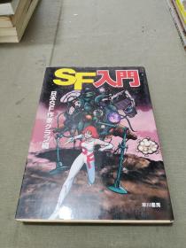 SF入门 日本SF作家クラ编日本科幻作家克拉篇