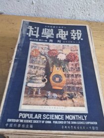 科学电报 21本合民国包邮