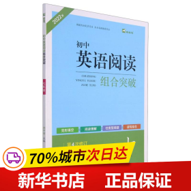 初中英语阅读组合突破  七年级