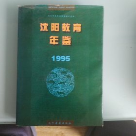 沈阳教育年鉴1995