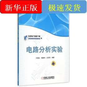 電路分析實驗(普通高等教育電氣信息類規(guī)劃教材)