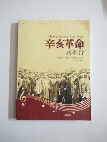 辛亥革命踏歌行（1900-1916中国歌曲选）