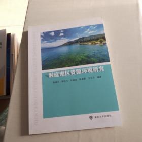 洞庭湖區(qū)資源環(huán)境研究