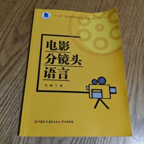 电影分镜头语言 丁磊 江苏凤凰教育出版社9787549981229