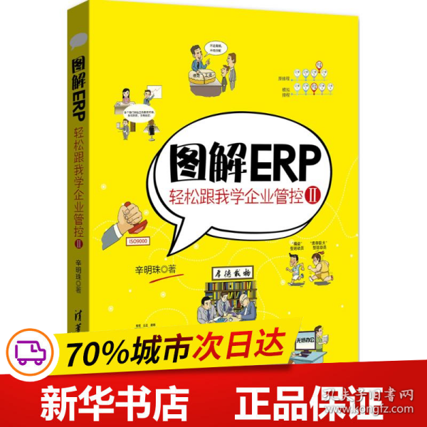 图解ERP：轻松跟我学企业管控Ⅱ