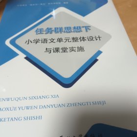 任务群思想下小学语文单元整体设计与课堂实施