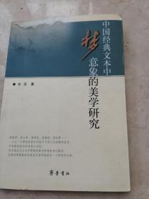 中国经典文本中意象的美学研究(作者签名)
