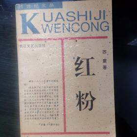 《红粉》