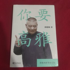 你要高雅（郭论2：《文史专家》《你要高雅》《我是文学家》）