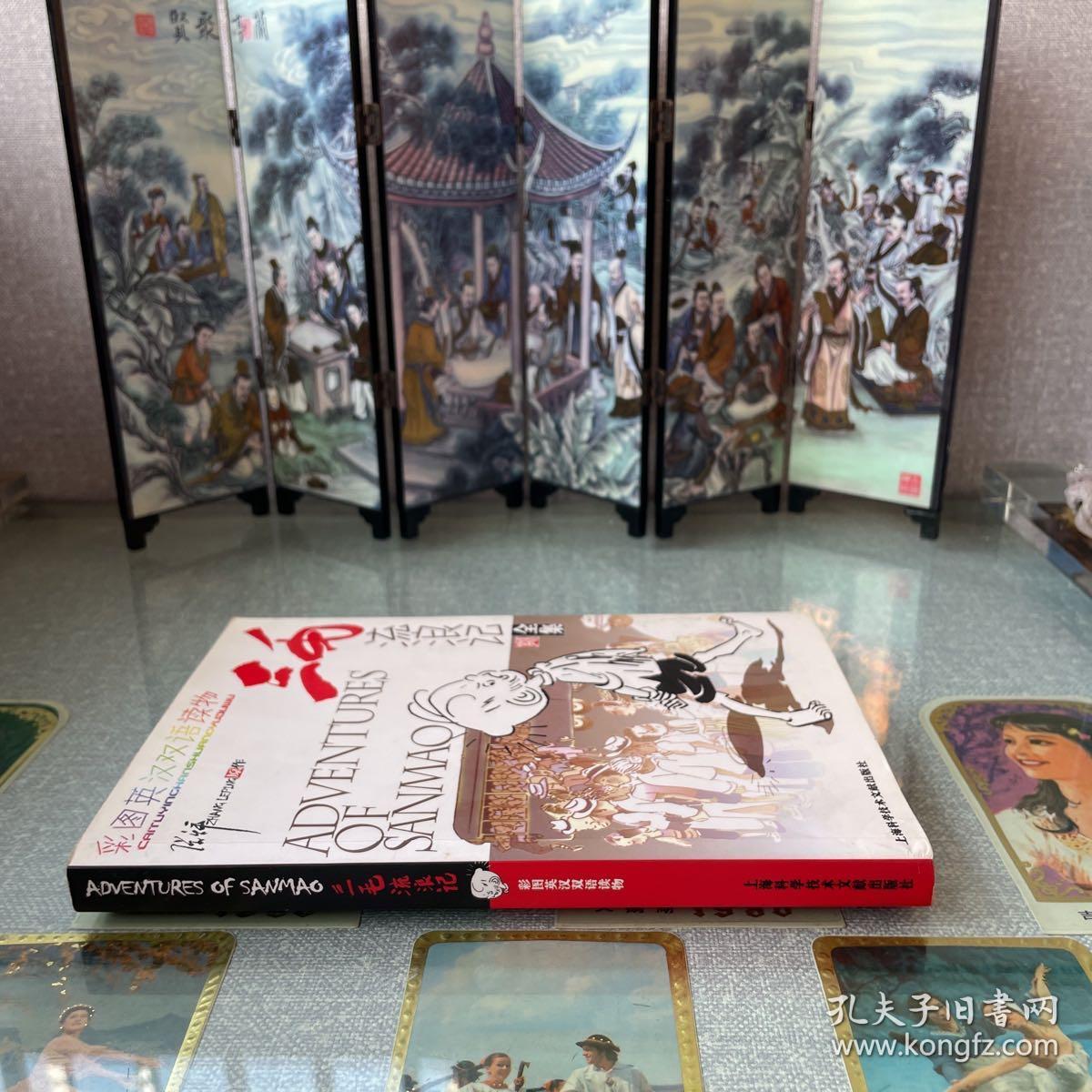 三毛流浪记全集（彩图英汉双语读物）