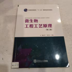 微生物工程工艺原理（第3版）/普通高等教育“十一五”国家级规划教材